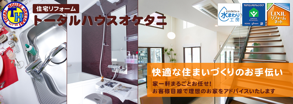 奈良の住宅リフォーム店 トータルハウスオケタニ｜奈良でリフォームをお考えなら当社へ！